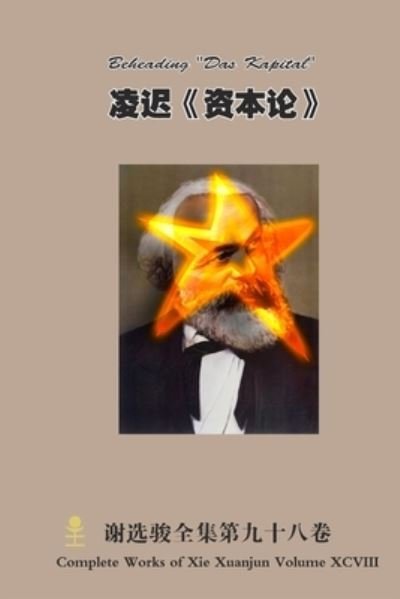 Cover for Xuanjun Xie · &amp;#20940; &amp;#36831; &amp;#12298; &amp;#36164; &amp;#26412; &amp;#35770; &amp;#12299; Beheading das Kapital (Bog) (2021)