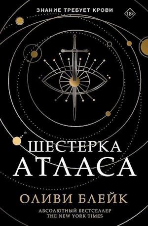Shesterka Atlasa - Olivie Blake - Books - KNIZHNIK - 9785171470470 - December 17, 2022