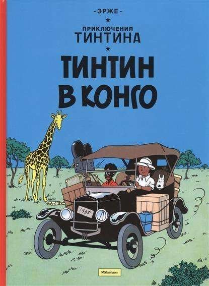Cover for Hergé · Tintin v Kongo. Prikljuchenija Ti (Buch) (2017)