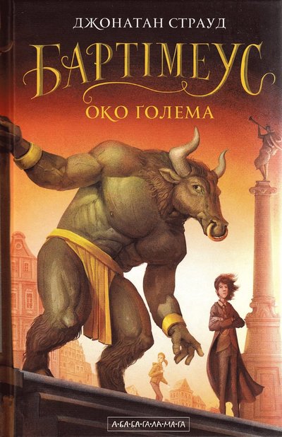 Cover for Jonathan Stroud · Golems öga (Ukrainska) (Paperback Book) (2018)