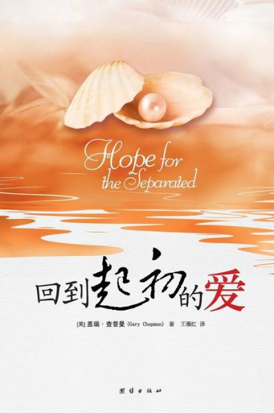 Hope for the Separated - Gary Chapman - Books - United press - 9787512606470 - November 4, 2011