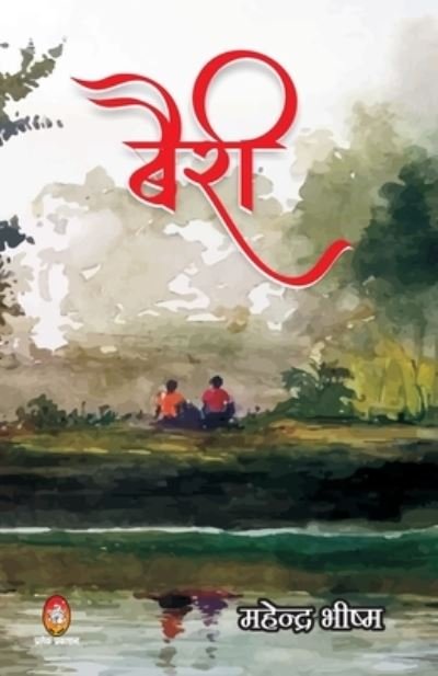 Cover for Mahendra Bhishm · Bairee (Paperback Book) (2021)