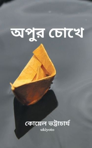 Cover for Koyel Bhattacharya · Apur Chokhe (Pocketbok) (2021)