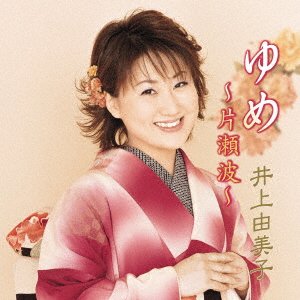 Cover for Yumiko Inoue · Yume-Katase Nami- (CD) [Japan Import edition] (2021)