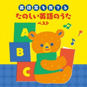Cover for (Kids) · -eigo Mimi Wo Sodateru-tanoshii Eigo No Uta Best (CD) [Japan Import edition] (2023)