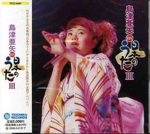Shimazu Aya Bs Nihonnouta 3 - Aya Shimazu - Musik - TEICHIKU ENTERTAINMENT INC. - 4988004096471 - 22. Juni 2005