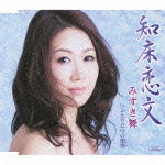 Cover for Mizuki Mai · Shiretoko Koibumi C/w Futari Dake No Enka (CD) [Japan Import edition] (2012)