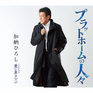 Cover for Kanoh Hiroshi · Platform No Hitobito/ai Ni Tsumi Ha Nai (CD) [Japan Import edition] (2019)