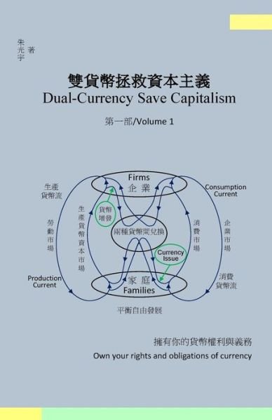 Cover for Guangyu Zhu · Dual-currency Save Capitalism (Volume 1) (Traditional Chinese Version) (Pocketbok) [Traditional Chinese edition] (2014)
