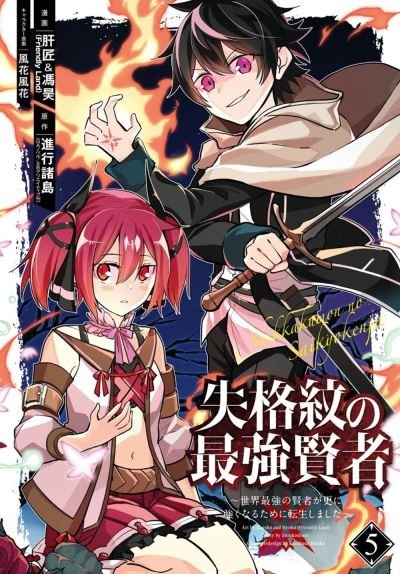 Cover for Shinkoshoto · The Strongest Sage with the Weakest Crest 5 (Pocketbok) (2021)