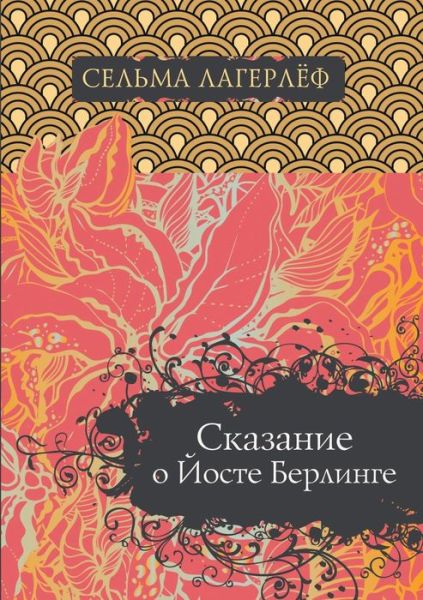 ???????? ? ????? ????????. Gosta Berlings saga - ?????? ???????? - Books - T8 Russian Titles - 9785519644471 - January 24, 2020