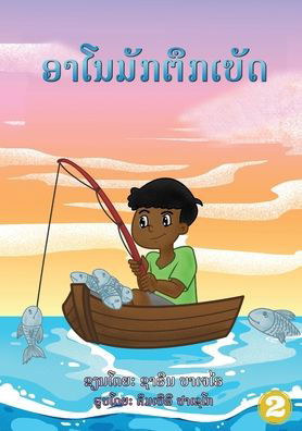 Cover for Sharyn Bajerai · Arnold Loved To Fish (Lao edition) / ?????????????? (Paperback Book) (2020)