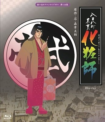 Cover for Ishinomori Shotaro · Happyakuyachou Hyouri No Kewaishi (MBD) [Japan Import edition] (2020)