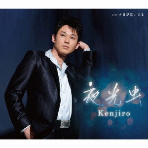 Cover for Kenjiro · Yakouchuu C/w Yuuhi Ga Naiteru (CD) [Japan Import edition] (2014)