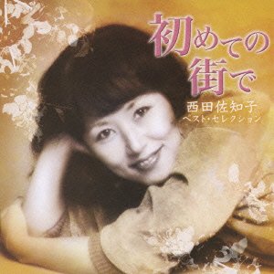 Cover for Sachiko Nishida · Hajimete No Machi De-nishida Sachiko Best Selection- (CD) [Japan Import edition] (2009)