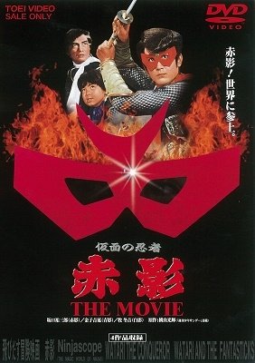 Cover for Yokoyama Mitsuteru · Kamen No Ninja Akakage the Movie (MDVD) [Japan Import edition] (2019)
