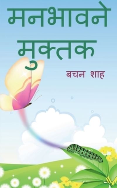 Cover for Bachan Shah · Manbhavne Muktak / &amp;#2350; &amp;#2344; &amp;#2349; &amp;#2366; &amp;#2357; &amp;#2344; &amp;#2375; &amp;#2350; &amp;#2369; &amp;#2325; &amp;#2381; &amp;#2340; &amp;#2325; (Book) (2020)