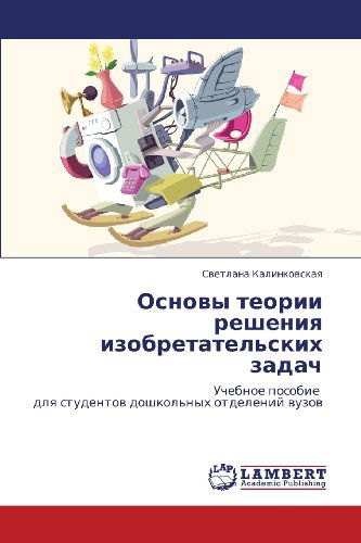 Cover for Svetlana Kalinkovskaya · Osnovy Teorii Resheniya Izobretatel'skikh Zadach: Uchebnoe Posobie   Dlya Studentov Doshkol'nykh Otdeleniy Vuzov (Paperback Book) [Russian edition] (2012)