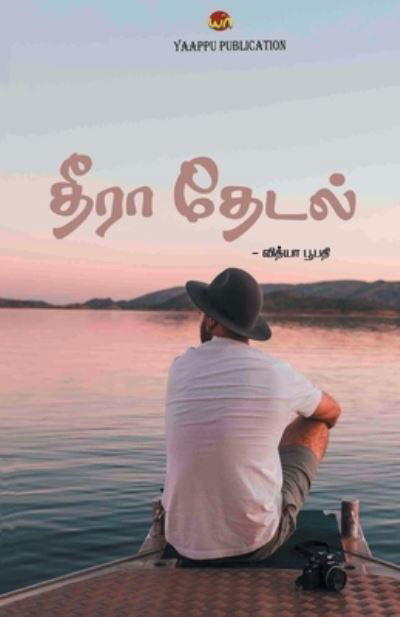 Cover for Vidya Sri · Theera thedal (Pocketbok) (2021)