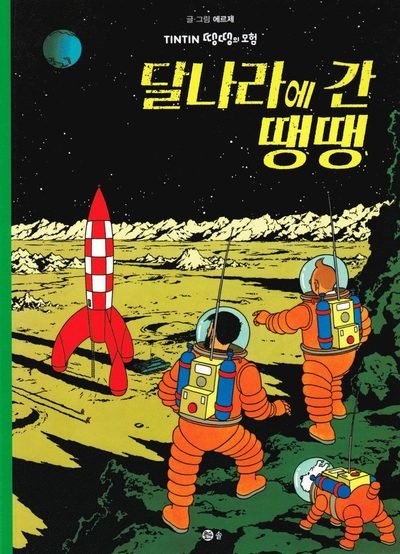 Cover for Hergé · Tintins äventyr: Månen tur och retur (del 2) (Koreanska) (Bok) (2019)
