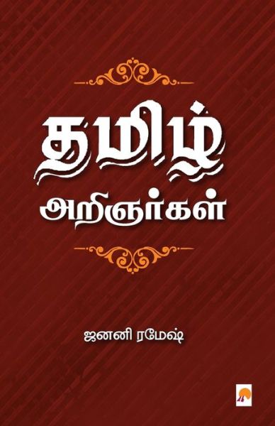 Thamizh Arignargal / ????? ????????? - Janani Ramesh /???? ???? - Books - New Horizon Media - 9789386737472 - May 1, 2018