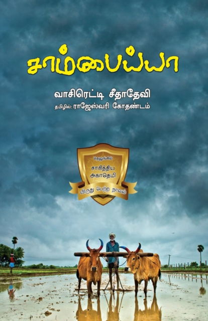 Cover for Vasi Reddy Sidhadevi · Saambaiya (Paperback Book) (2023)