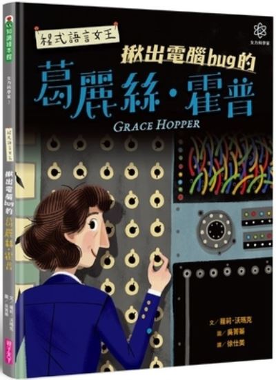 Grace Hopper - Laurie Wallmark - Books - Qi Zi Tian Xia Chu Ban - 9789575038472 - February 25, 2021