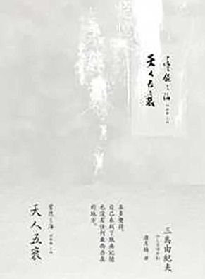 Cover for Yukio Mishima · The Decay of the Angel (Gebundenes Buch) (2019)