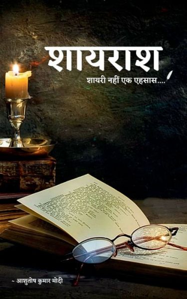 Cover for Ashutosh Kumar Modi · Shayarash / &amp;#2358; &amp;#2366; &amp;#2351; &amp;#2352; &amp;#2366; &amp;#2358; : &amp;#2358; &amp;#2366; &amp;#2351; &amp;#2352; &amp;#2368; &amp;#2344; &amp;#2361; &amp;#2368; &amp;#2319; &amp;#2325; &amp;#2319; &amp;#2361; &amp;#2360; &amp;#2366; &amp;#2360; (Paperback Book) (2022)
