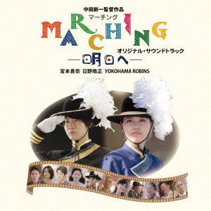 Cover for Miyamoto Takana.hino Terum · Marching-ashita He- Original Soundtrack (CD) [Japan Import edition] (2015)