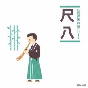 Cover for (Traditional Music) · [jun Hougaku Teiban Series] Shakuhachi (CD) [Japan Import edition] (2018)