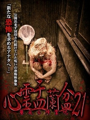 Cover for (Educational Interests) · Shinrei Urabon 21 Aratana Kyoufu Wo Motomeru Anata He... (MDVD) [Japan Import edition] (2023)
