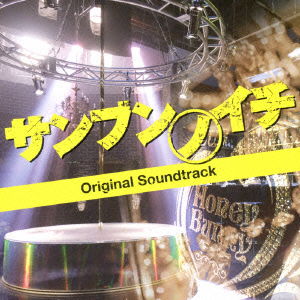 Cover for (Original Soundtrack) · [sanbunnoichi]original Soundtrack (CD) [Japan Import edition] (2014)