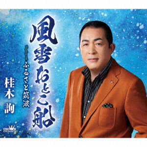 Cover for Jun Katsuragi · Fuusetsu Otoko Bune / Furusato Tsukuba (CD) [Japan Import edition] (2022)