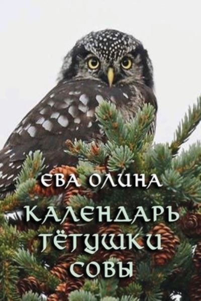 Cover for Eva Olina · Kalendar' tyotushki Sovy (Paperback Book) (2021)