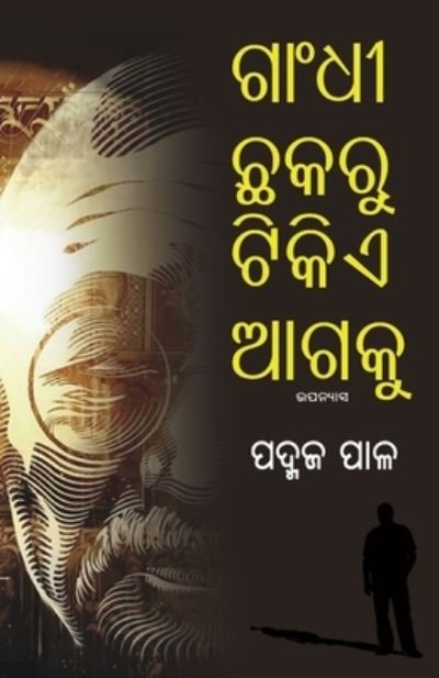 Cover for Padmaj Paul · Gandhi Chhakaru Tikie Aagaku (Taschenbuch) (2019)