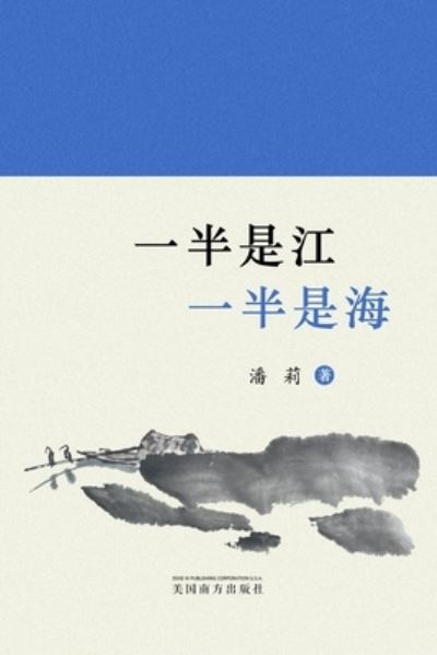 Cover for Li Pan · &amp;#19968; &amp;#21322; &amp;#26159; &amp;#27743; &amp;#65292; &amp;#19968; &amp;#21322; &amp;#26159; &amp;#28023; (Book) (2023)