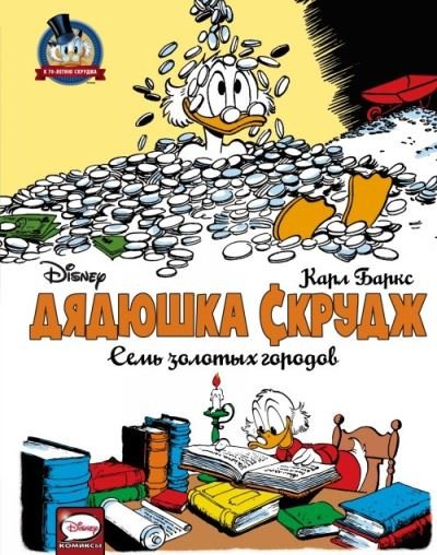 Cover for Carl Barks · Utinye istorii. Disney comics.: Diadiushka Skrudzh. Sem zolotykh gorodov (Hardcover bog) (2018)