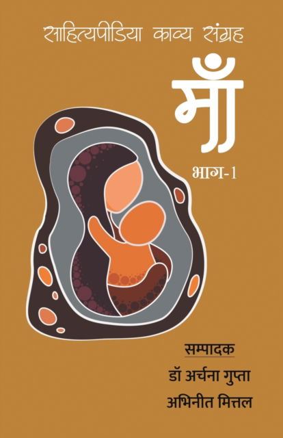 Maa - Sahityapedia Kavya Sangrah - Vol-1 - Archana Mittal Abhineet Dr Gupta - Books - Sahityapedia Publishing - 9788193834473 - January 16, 2019