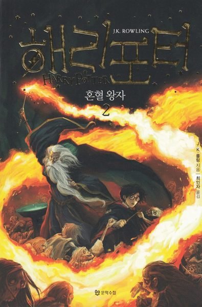 Cover for J. K. Rowling · Harry Potter: Harry Potter och halvblodsprinsen (Koreanska, Del 2) (Bok) (2018)