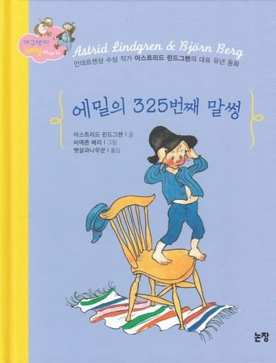 Cover for Astrid Lindgren · Emils hyss nr 325 (Koreanska) (Gebundesens Buch) (2018)