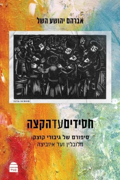 Cover for Abraham Joshua Heschel · Hasidim Ad Hakatzeh (Book) (2023)