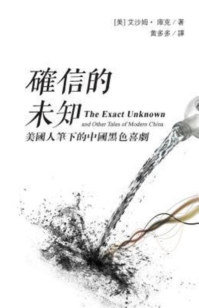 Isham Cook · The Exact Unknown and Other Tales of Modern China (Paperback Book) (2015)