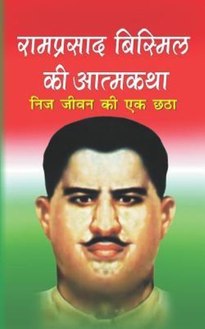 Cover for Ramprasad Bismil · Ramprasad Bismil KI Atamkatha (Paperback Book) (2017)