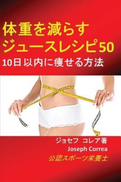 Cover for Joseph Correa · Ä½“é‡ã‚’æ¸›ã‚‰ã™ã‚¸ãƒ¥ãƒ¼ã‚¹ãƒ¬ã‚·ãƒ”50 (Paperback Book) (2016)