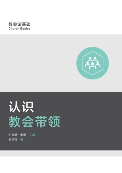 Cover for Mark Dever · &amp;#35748; &amp;#35782; &amp;#25945; &amp;#20250; &amp;#24102; &amp;#39046; (Understanding Church Leadership) (Simplified Chinese) - Church Basics (Simplified Chinese) (Pocketbok) (2021)