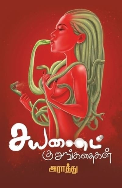 Cover for Araathu · Cyanide Kurunkathaigal (Pocketbok) (2018)