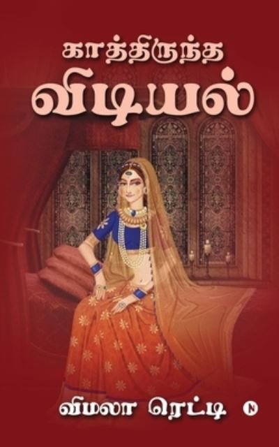 Cover for Vimala Reddy · Kathiruntha Vidiyal (Paperback Book) (2022)