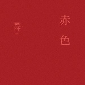 Cover for Xaa Xaa · Aka Iro (CD) [Japan Import edition] (2018)
