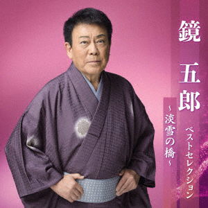 Cover for Kagami Goro · Kagami Goro Best Selection-awayuki No Hashi- (CD) [Japan Import edition] (2023)